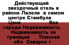 Действующий 4 звездочный отель в районе Лалели, в самом центре Стамбула.  › Цена ­ 27 000 000 - Все города Недвижимость » Недвижимость за границей   . Томская обл.,Северск г.